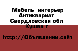 Мебель, интерьер Антиквариат. Свердловская обл.,Кушва г.